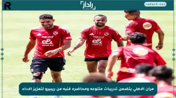 مران الأهلي يتضمن تدريبات متنوعة ومحاضرة فنية من ريبيرو لتعزيز الأداء
